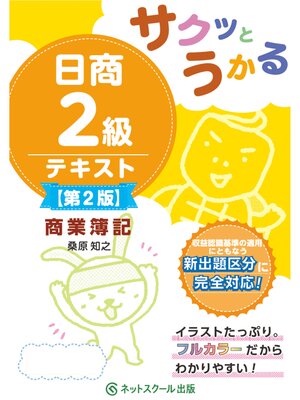cover image of サクッとうかる日商２級商業簿記テキスト【第２版】